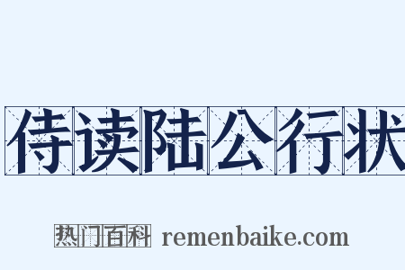 侍读陆公行状是什么意思的图片